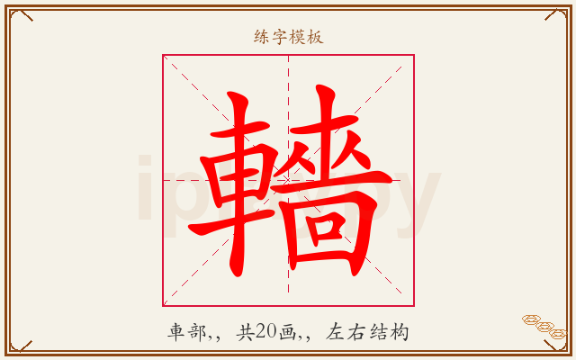 轖字图文介绍