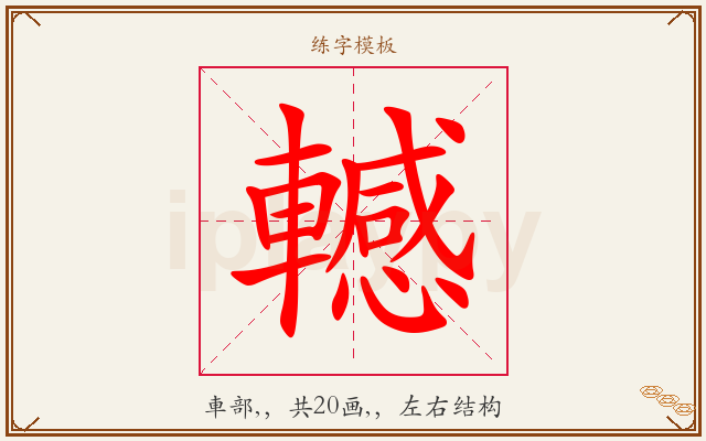 轗字图文介绍