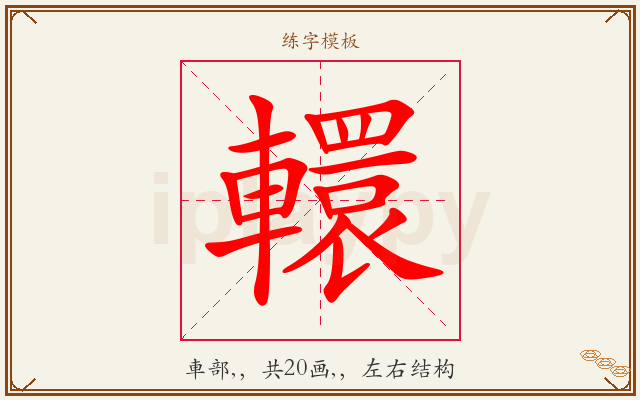 轘字图文介绍