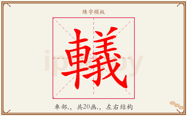 轙字图文介绍