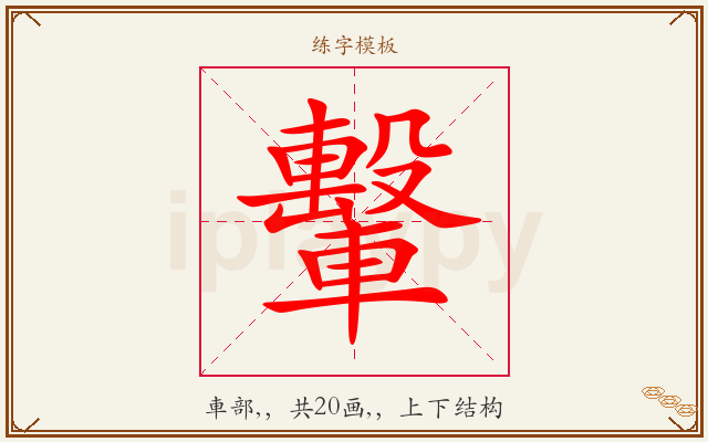轚字图文介绍