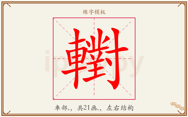 轛字图文介绍