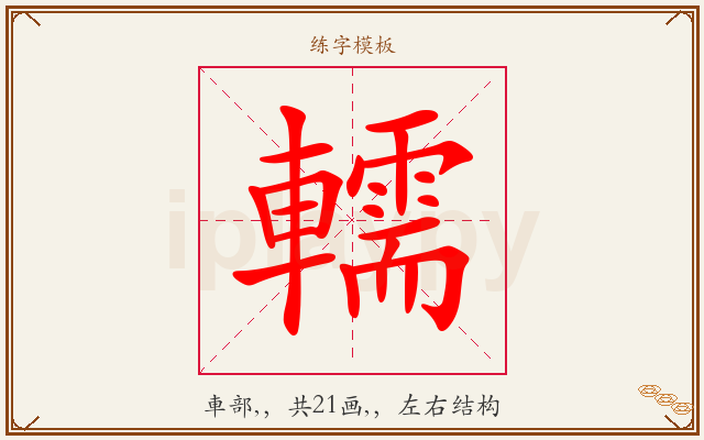 轜字图文介绍