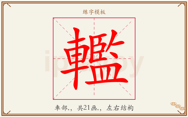 轞字图文介绍