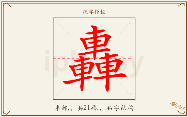 轟字图文介绍