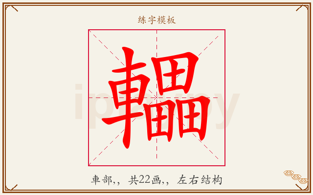 轠字图文介绍