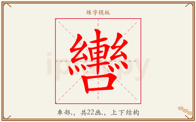 轡字图文介绍