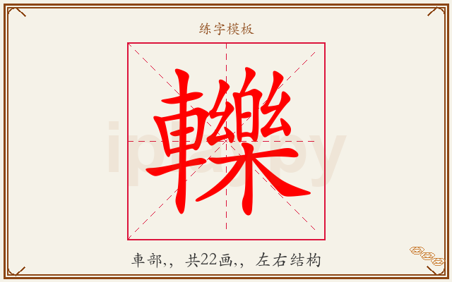 轢字图文介绍