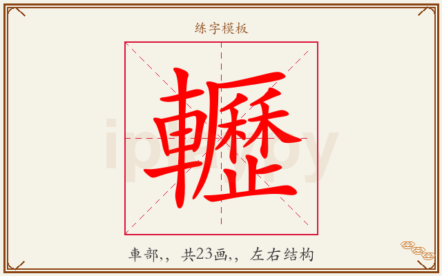 轣字图文介绍