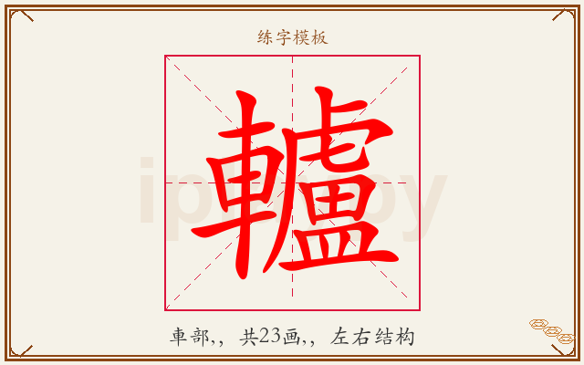 轤字图文介绍