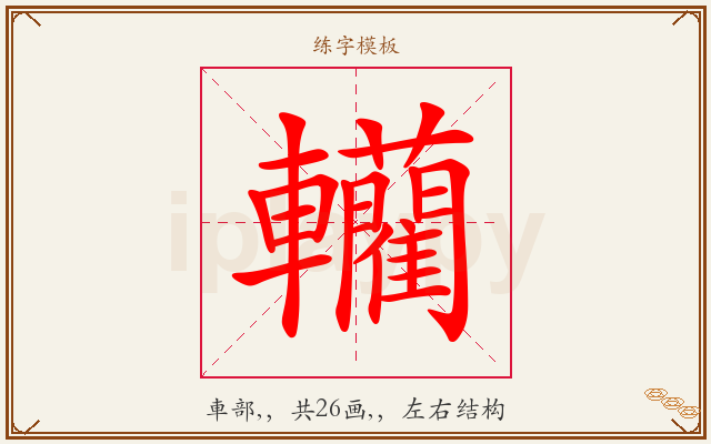 轥字图文介绍