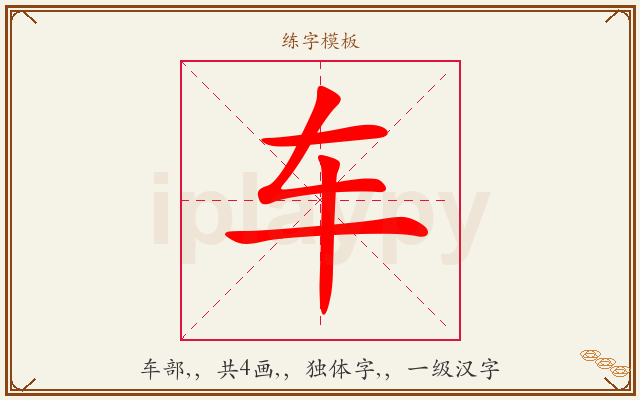 车字图文介绍