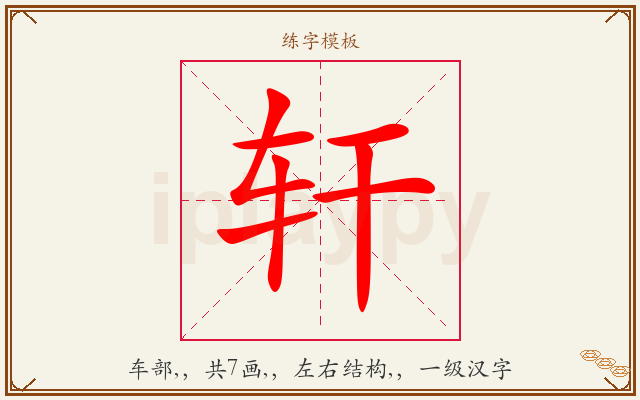 轩字图文介绍
