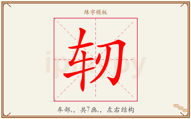 轫字图文介绍