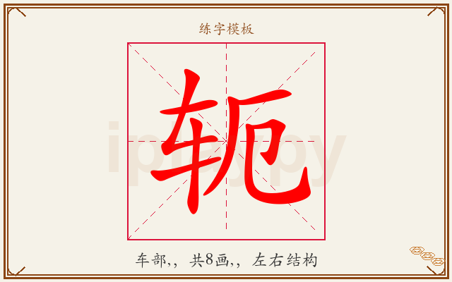 轭字图文介绍