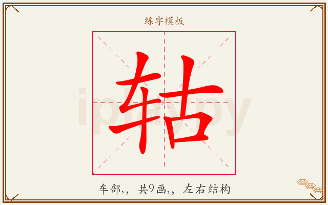 轱字图文介绍