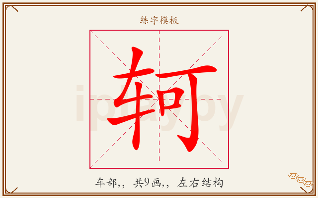 轲字图文介绍