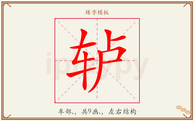 轳字图文介绍