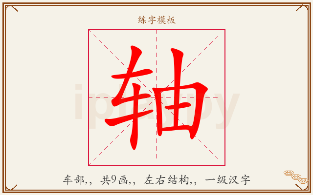 轴字图文介绍