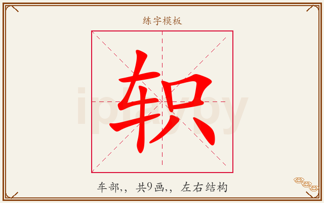 轵字图文介绍