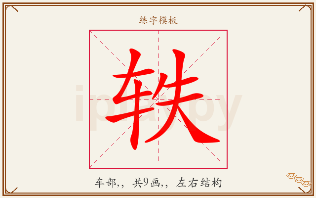 轶字图文介绍