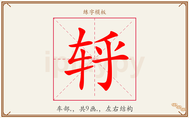 轷字图文介绍