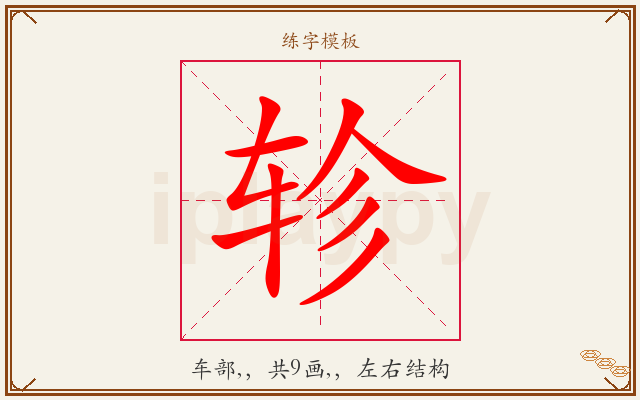 轸字图文介绍