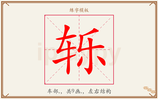 轹字图文介绍