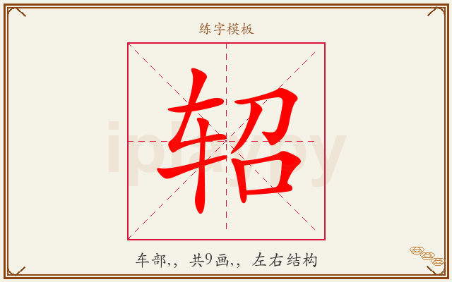 轺字图文介绍