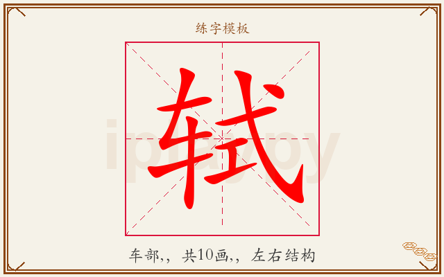 轼字图文介绍