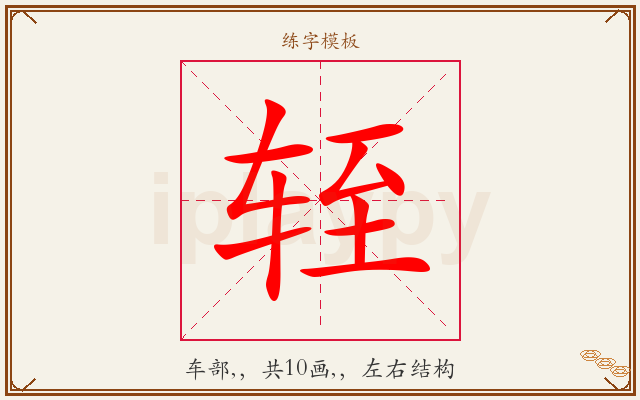 轾字图文介绍