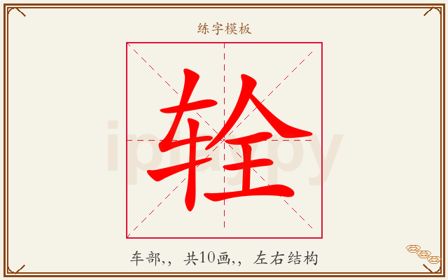 辁字图文介绍