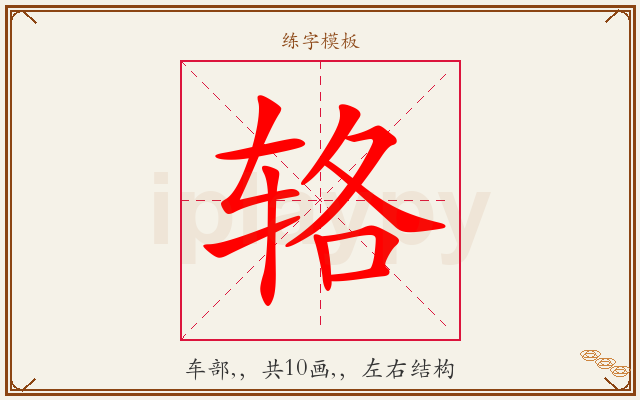 辂字图文介绍