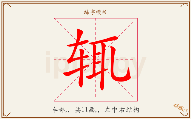 辄字图文介绍