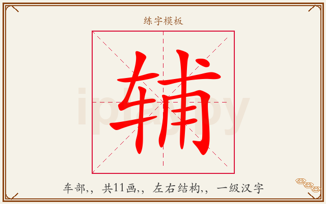 辅字图文介绍