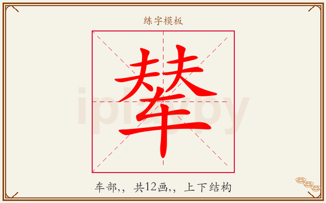 辇字图文介绍