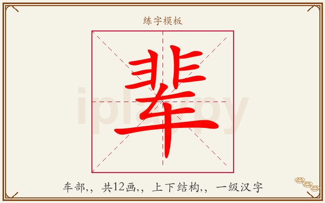 辈字图文介绍