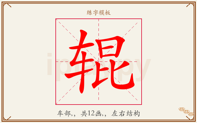 辊字图文介绍