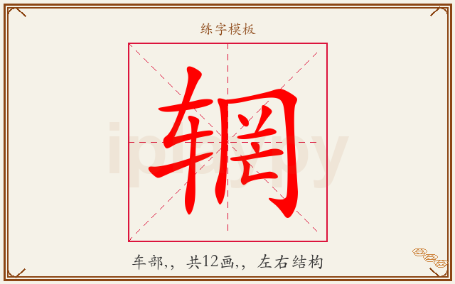 辋字图文介绍