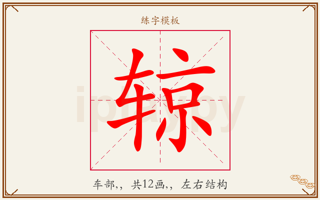 辌字图文介绍