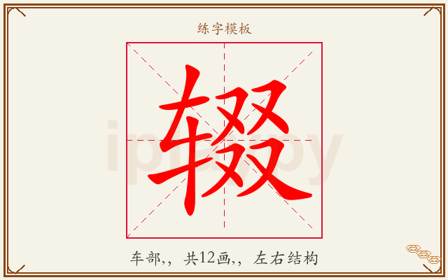 辍字图文介绍