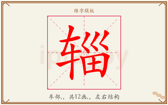 辎字图文介绍