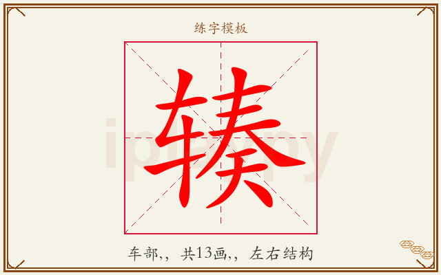 辏字图文介绍
