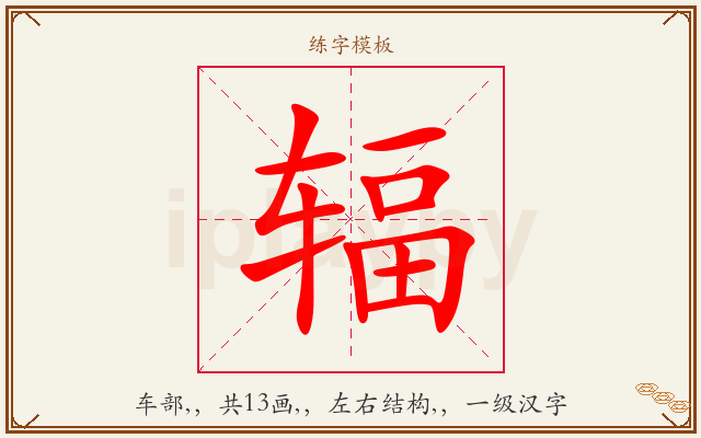 辐字图文介绍