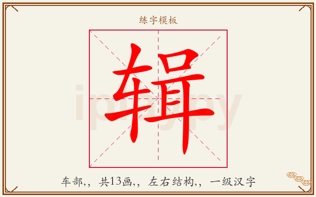 辑字图文介绍
