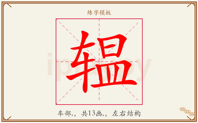 辒字图文介绍