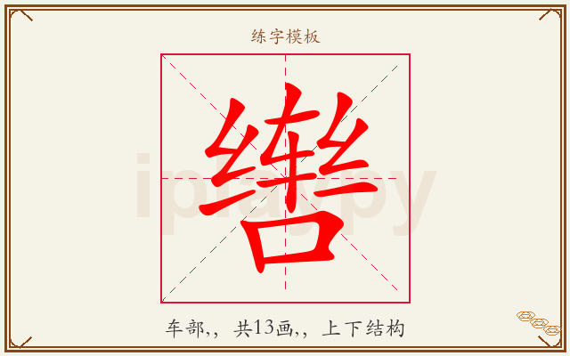 辔字图文介绍