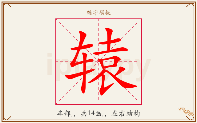 辕字图文介绍