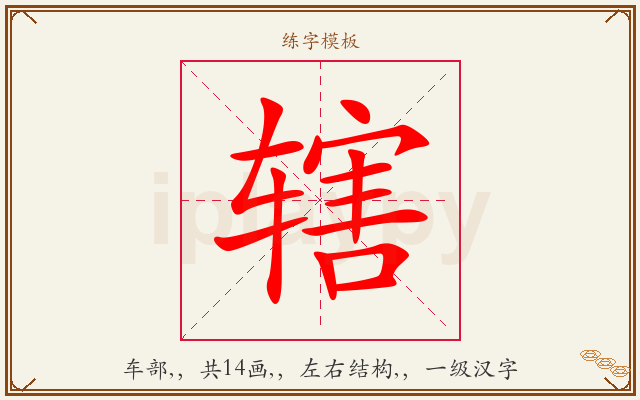 辖字图文介绍