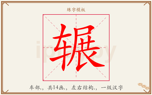 辗字图文介绍